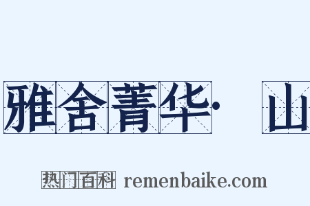 雅舍菁华·山是什么意思的图片